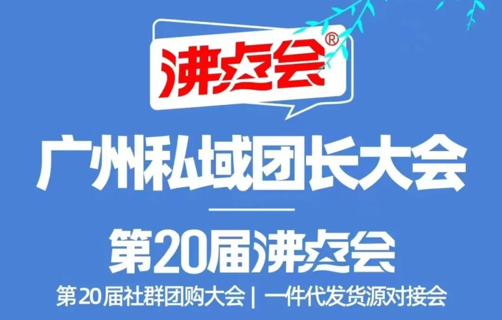 美国Aidevi 亮相第11届私域团长大会