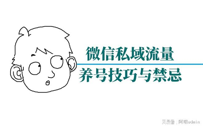 微信私域流量运营：养号技巧与禁忌
